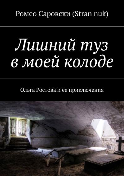 Книга Лишний туз в моей колоде. Ольга Ростова и ее приключения (Ромео Саровски (Stran nuk))